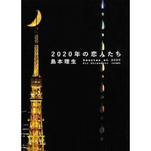 Load image into Gallery viewer, 2020年の恋人たち Shimamotorio Lovers of 2020