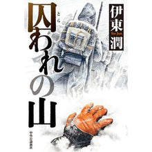 Load image into Gallery viewer, 囚われの山 mountain of captivity