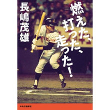 画像をギャラリービューアに読み込む, 燃えた、打った、走った!