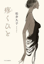 画像をギャラリービューアに読み込む, 疼くひと 松井 久子 著 マツイヒサコ 中央公論新社 :9784120053931