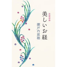 画像をギャラリービューアに読み込む, 寂聴精撰 美しいお経