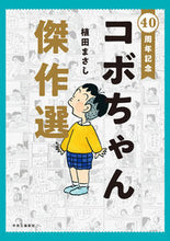 画像をギャラリービューアに読み込む, 40周年記念 コボちゃん傑作選 植田 まさし 著 ウエダマサシ 中央公論新社 中央公論新社 :9784120055201