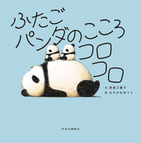 画像をギャラリービューアに読み込む, #西島三重子文 #ふたごパンダのこころコロコロ