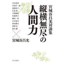 画像をギャラリービューアに読み込む, 宮城谷昌光対談集 縦横無尽の人間力