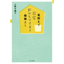 画像をギャラリービューアに読み込む, #上野 千鶴子 著 #最期まで在宅おひとりさまで機嫌よく ウエノチズコ 中央公論新社 (単行本) : Written by Chizuko Ueno He remained at home alone until the end of his life and : Written by Chizuko Ueno He rem :9784120055409