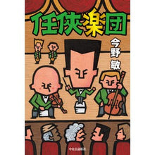 画像をギャラリービューアに読み込む, 任侠楽団