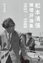 画像をギャラリービューアに読み込む, #松本清張 #松本清張推理評論集1957-1988