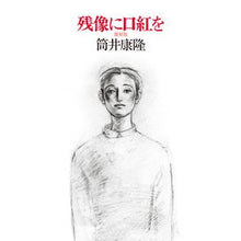 画像をギャラリービューアに読み込む, #筒井 康隆 著 #残像に口紅を 復刻版 ツツイヤスタカ 中央公論新社 残像に口紅を 復刻版 (単行本) : Written by Yasutaka Tsutsui Lipstick on the afterimage reprint edition :9784120055522