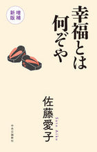 画像をギャラリービューアに読み込む, #佐藤愛子 #幸福とは何ぞや増補新版 :9784120055706