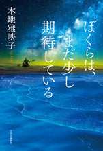 画像をギャラリービューアに読み込む, #木地雅映子 #ぼくらは、まだ少し期待している
