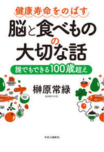 画像をギャラリービューアに読み込む, #榊原常緑 #健康寿命をのばす脳と食べものの大切な話
