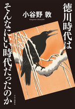 画像をギャラリービューアに読み込む, #小谷野敦 #徳川時代はそんなにいい時代だったのか