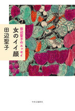 画像をギャラリービューアに読み込む, #田辺聖子 #田辺聖子のエッセイ女のイイ顔