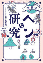 画像をギャラリービューアに読み込む, #五十嵐杏南 #世界のヘンな研究