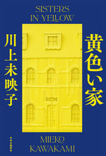 画像をギャラリービューアに読み込む, #川上未映子 #黄色い家