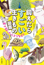 画像をギャラリービューアに読み込む, #小宮輝之 #飼えたらすごい生きもの図鑑
