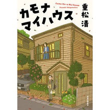 画像をギャラリービューアに読み込む, #重松清 #カモナマイハウス シゲマツキヨシ 中央公論新社 (単行本) : Kiyoshi Shigematsu Kamona My House :9784120056765