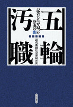 画像をギャラリービューアに読み込む, #読売新聞社会部取材班 #五輪汚職-記者たちが迫った祭典の闇