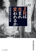 画像をギャラリービューアに読み込む, #読売新聞経済部 #JRは生まれ変われるか