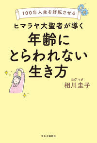 #相川圭子 #ヒマラヤ大聖者が導く年齢にとらわれない生 :9784120057069