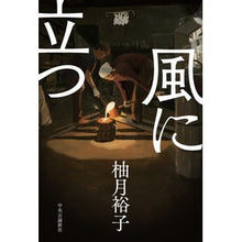 画像をギャラリービューアに読み込む, #柚月裕子 #風に立つ ユヅキユウコ 中央公論新社 (単行本) : Yuko Yuzuki standing in the wind :9784120057281