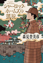 画像をギャラリービューアに読み込む, #森見登美彦 #シャーロック・ホームズの凱旋 :9784120057342