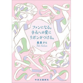 #最果タヒ #ファンになる。きみへの愛にリボンをつける サイハテタヒ :9784120058264