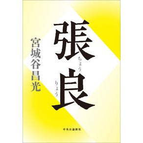 #宮城谷昌光 #張良 ミヤギタニマサミツ ●中央公論新社 :9784120058578