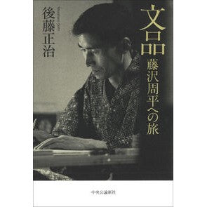 #後藤正治 #文品 藤沢周平への旅 ゴトウマサハル ●中央公論新社 :9784120059049