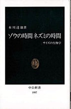 画像をギャラリービューアに読み込む, ゾウの時間ネズミの時間 本川 達雄 モトカワタツオ 中央公論新社 :9784121010872