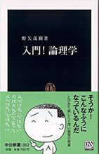 Load image into Gallery viewer, #野矢茂樹 #入門!論理学