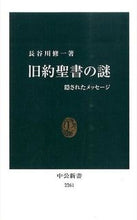 画像をギャラリービューアに読み込む, #長谷川修一 #旧約聖書の謎