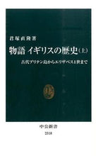 画像をギャラリービューアに読み込む, 物語イギリスの歴史 上 君塚 直隆 著 キミズカナオタカ 中央公論新社 :9784121023186