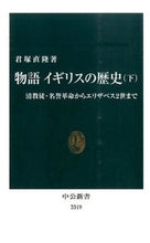 画像をギャラリービューアに読み込む, 物語イギリスの歴史 下 君塚 直隆 著 キミズカナオタカ 中央公論新社 :9784121023193