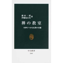 Load image into Gallery viewer, 禅の教室 Fujitaitsu Shiyou zen classroom