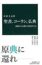 画像をギャラリービューアに読み込む, #中村圭志 #聖書、コーラン、仏典