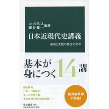 Load image into Gallery viewer, 日本近現代史講義 Yamauchimasayuki Japanese modern history lecture
