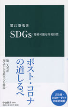 Load image into Gallery viewer, #蟹江 憲史 #SDGs(持続可能な開発目標) : カニエノリチカ : SDGs (Sustainable Development Goals) : Kanie no Ritika : 9784121026040