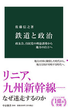 Load image into Gallery viewer, #佐藤信之 #鉄道と政治