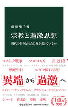 画像をギャラリービューアに読み込む, #藤原聖子 #宗教と過激思想