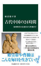 Load image into Gallery viewer, #柿沼陽平 #古代中国の24時間