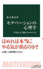 画像をギャラリービューアに読み込む, モチベーションの心理学 鹿毛 雅治 著 カゲマサハル 中央公論新社 :9784121026804