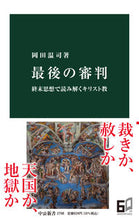 画像をギャラリービューアに読み込む, 最後の審判 岡田 温司 著 オカダアツシ 中央公論新社 中央公論新社 :9784121027085