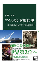 Load image into Gallery viewer, #北野充 #アイルランド現代史