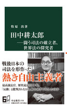 画像をギャラリービューアに読み込む, #牧原出 #田中耕太郎-闘う司法の確立者、世界法の探