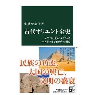 #小林登志子 #古代オリエント全史 コバヤシトシコ :9784121027276