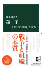 画像をギャラリービューアに読み込む, #渡邉義浩 #孫子-「兵法の真髄」を読む :9784121027283