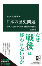 画像をギャラリービューアに読み込む, 日本の歴史問題 改題新版 波多野澄雄 著 ハタノスミオ 中央公論新社 中央公論新社 :9784121027337