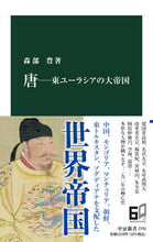 画像をギャラリービューアに読み込む, #森部豊 #唐-東ユーラシアの大帝国