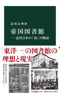 #長尾宗典 #帝国図書館-近代日本の「知」の物語